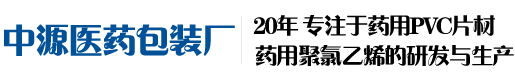 北京中源醫藥包裝廠